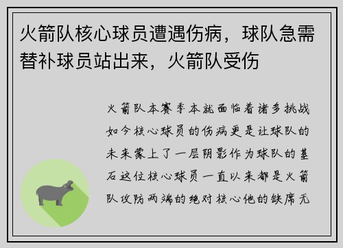 火箭队核心球员遭遇伤病，球队急需替补球员站出来，火箭队受伤