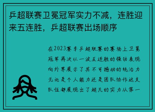 乒超联赛卫冕冠军实力不减，连胜迎来五连胜，乒超联赛出场顺序