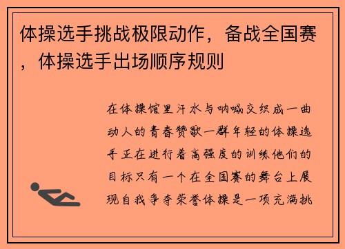 体操选手挑战极限动作，备战全国赛，体操选手出场顺序规则