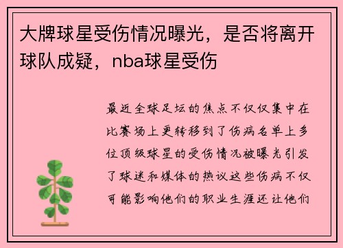 大牌球星受伤情况曝光，是否将离开球队成疑，nba球星受伤