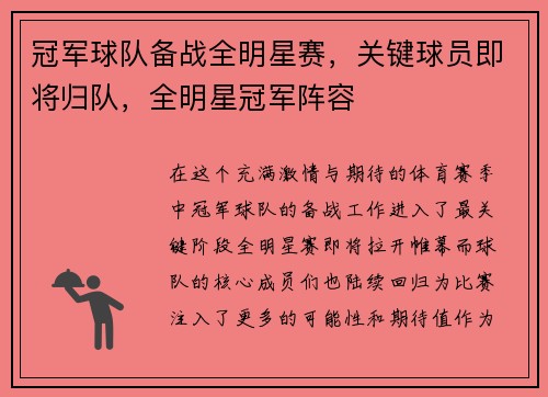冠军球队备战全明星赛，关键球员即将归队，全明星冠军阵容