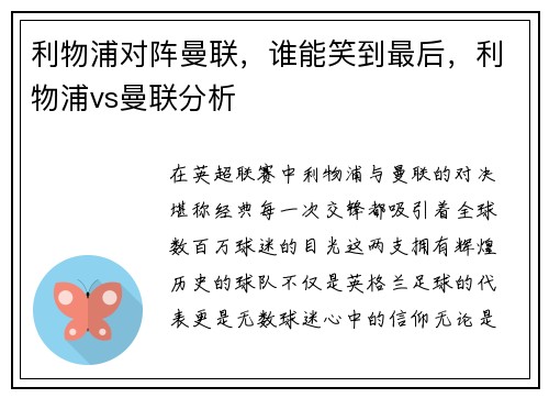利物浦对阵曼联，谁能笑到最后，利物浦vs曼联分析