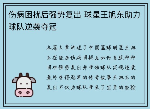 伤病困扰后强势复出 球星王旭东助力球队逆袭夺冠