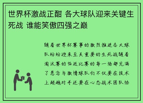 世界杯激战正酣 各大球队迎来关键生死战 谁能笑傲四强之巅