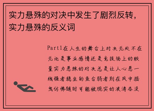 实力悬殊的对决中发生了剧烈反转，实力悬殊的反义词