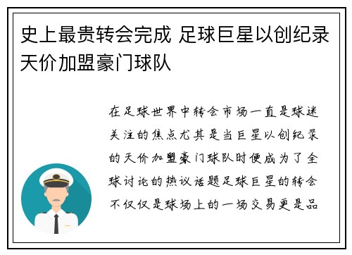 史上最贵转会完成 足球巨星以创纪录天价加盟豪门球队