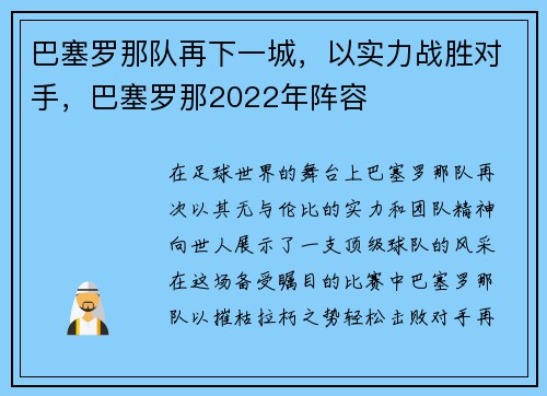 巴塞罗那队再下一城，以实力战胜对手，巴塞罗那2022年阵容