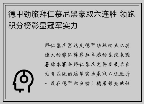 德甲劲旅拜仁慕尼黑豪取六连胜 领跑积分榜彰显冠军实力