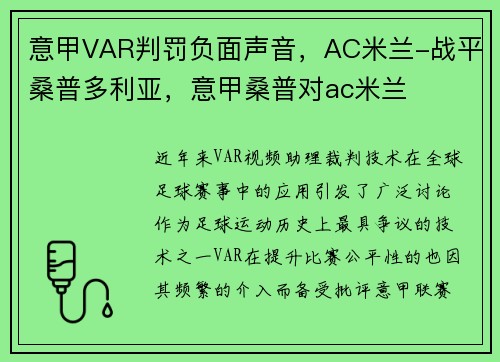 意甲VAR判罚负面声音，AC米兰-战平桑普多利亚，意甲桑普对ac米兰