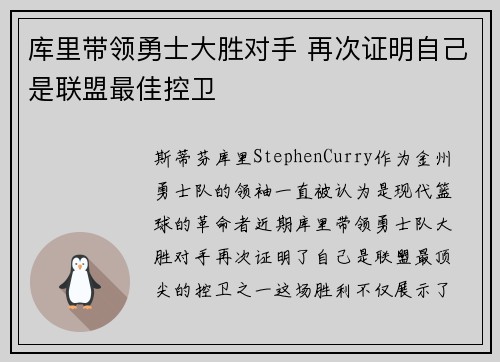 库里带领勇士大胜对手 再次证明自己是联盟最佳控卫