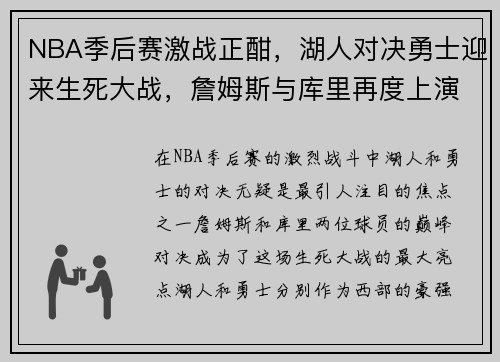 NBA季后赛激战正酣，湖人对决勇士迎来生死大战，詹姆斯与库里再度上演巅峰对决