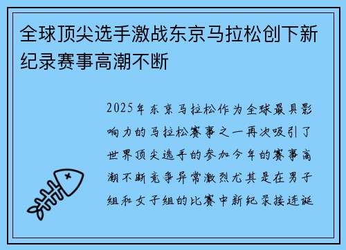 全球顶尖选手激战东京马拉松创下新纪录赛事高潮不断