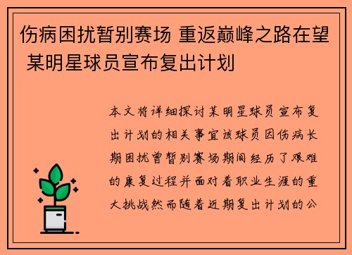 伤病困扰暂别赛场 重返巅峰之路在望 某明星球员宣布复出计划