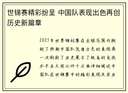 世锦赛精彩纷呈 中国队表现出色再创历史新篇章