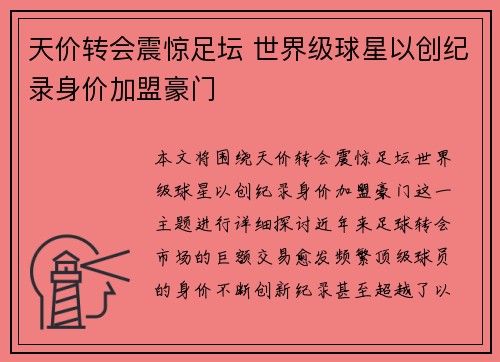 天价转会震惊足坛 世界级球星以创纪录身价加盟豪门