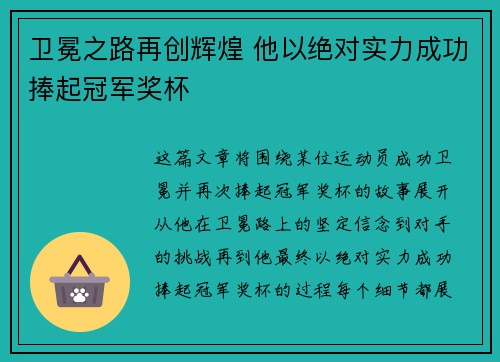 卫冕之路再创辉煌 他以绝对实力成功捧起冠军奖杯