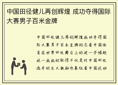 中国田径健儿再创辉煌 成功夺得国际大赛男子百米金牌
