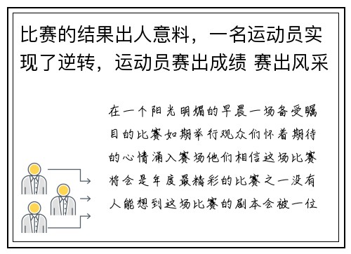 比赛的结果出人意料，一名运动员实现了逆转，运动员赛出成绩 赛出风采