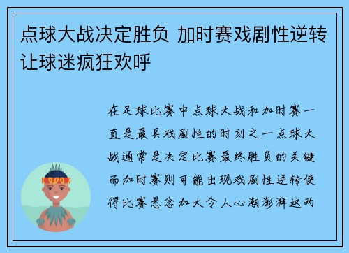 点球大战决定胜负 加时赛戏剧性逆转让球迷疯狂欢呼