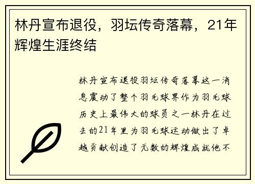 林丹宣布退役，羽坛传奇落幕，21年辉煌生涯终结
