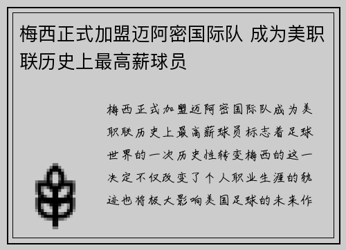 梅西正式加盟迈阿密国际队 成为美职联历史上最高薪球员