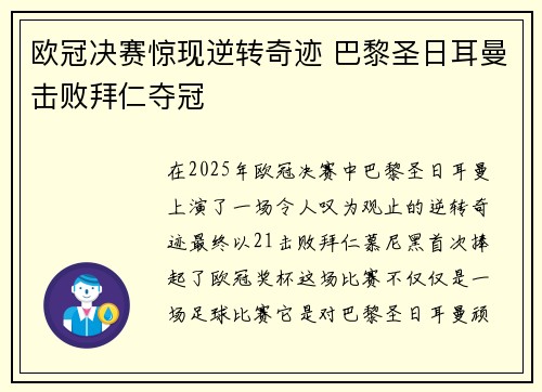 欧冠决赛惊现逆转奇迹 巴黎圣日耳曼击败拜仁夺冠