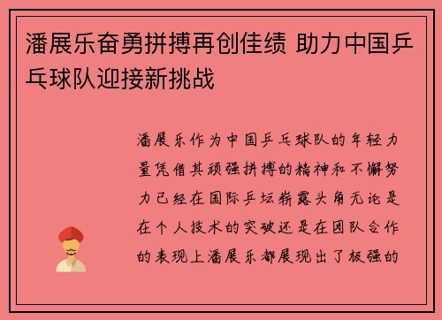 潘展乐奋勇拼搏再创佳绩 助力中国乒乓球队迎接新挑战