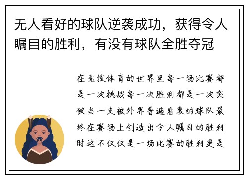 无人看好的球队逆袭成功，获得令人瞩目的胜利，有没有球队全胜夺冠