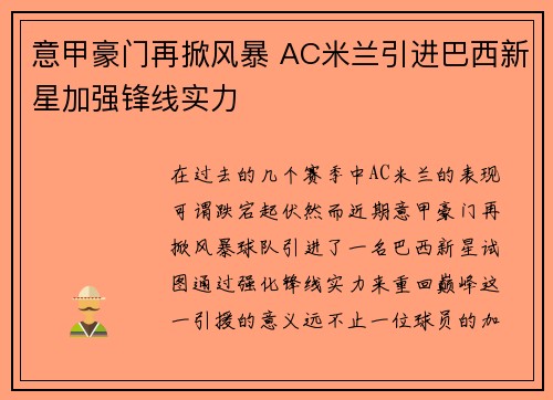 意甲豪门再掀风暴 AC米兰引进巴西新星加强锋线实力