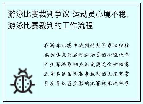 游泳比赛裁判争议 运动员心境不稳，游泳比赛裁判的工作流程