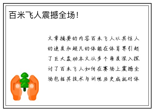 百米飞人震撼全场！