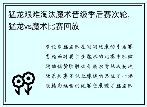 猛龙艰难淘汰魔术晋级季后赛次轮，猛龙vs魔术比赛回放
