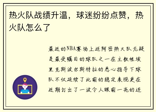 热火队战绩升温，球迷纷纷点赞，热火队怎么了