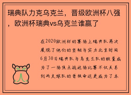 瑞典队力克乌克兰，晋级欧洲杯八强，欧洲杯瑞典vs乌克兰谁赢了