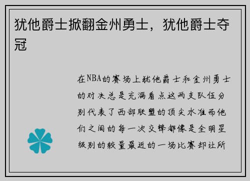 犹他爵士掀翻金州勇士，犹他爵士夺冠