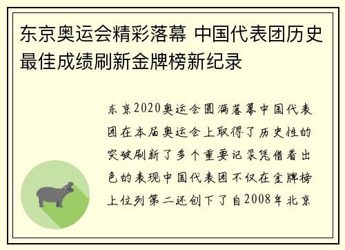 东京奥运会精彩落幕 中国代表团历史最佳成绩刷新金牌榜新纪录