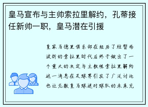 皇马宣布与主帅索拉里解约，孔蒂接任新帅一职，皇马潜在引援