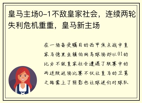 皇马主场0-1不敌皇家社会，连续两轮失利危机重重，皇马新主场