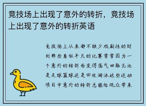 竞技场上出现了意外的转折，竞技场上出现了意外的转折英语