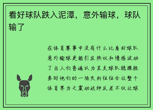 看好球队跌入泥潭，意外输球，球队输了
