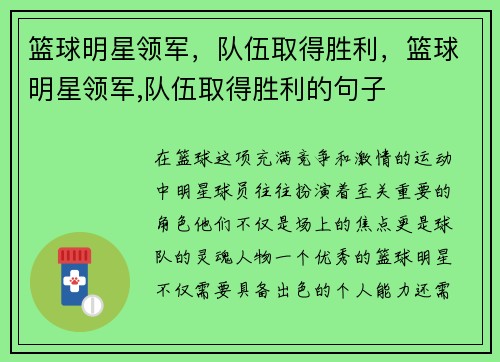 篮球明星领军，队伍取得胜利，篮球明星领军,队伍取得胜利的句子