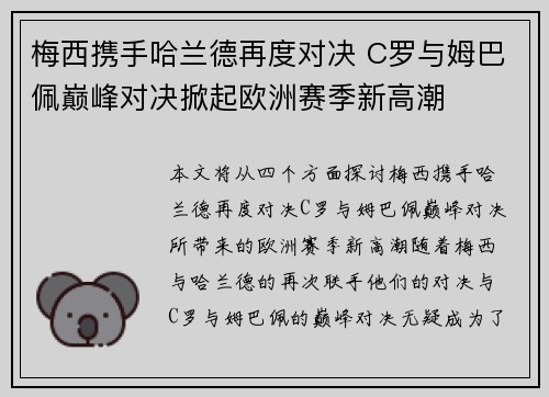 梅西携手哈兰德再度对决 C罗与姆巴佩巅峰对决掀起欧洲赛季新高潮