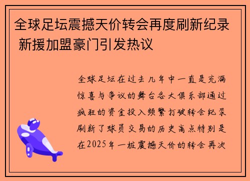 全球足坛震撼天价转会再度刷新纪录 新援加盟豪门引发热议
