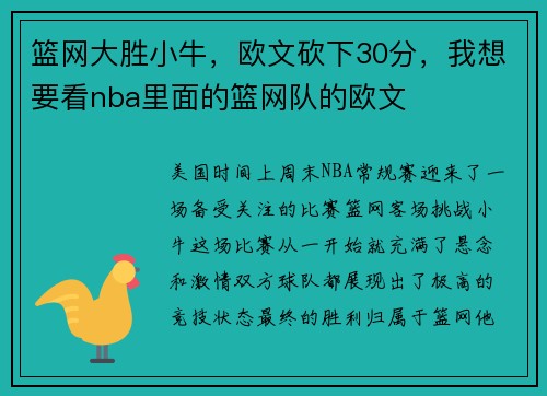 篮网大胜小牛，欧文砍下30分，我想要看nba里面的篮网队的欧文