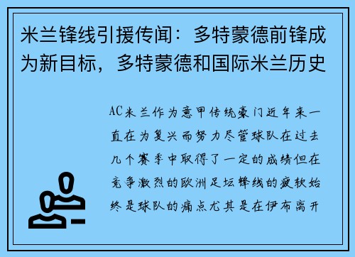 米兰锋线引援传闻：多特蒙德前锋成为新目标，多特蒙德和国际米兰历史战绩