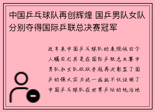中国乒乓球队再创辉煌 国乒男队女队分别夺得国际乒联总决赛冠军