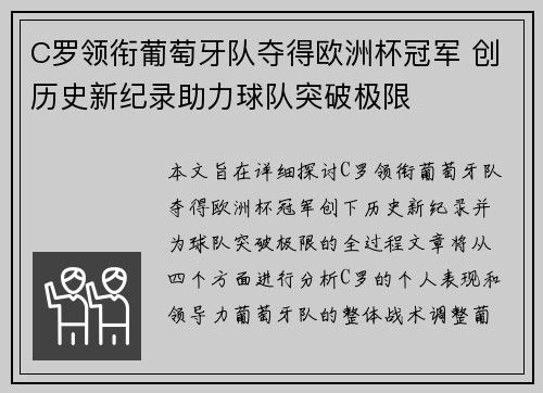 C罗领衔葡萄牙队夺得欧洲杯冠军 创历史新纪录助力球队突破极限