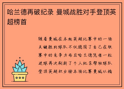 哈兰德再破纪录 曼城战胜对手登顶英超榜首