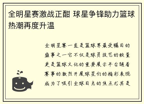 全明星赛激战正酣 球星争锋助力篮球热潮再度升温