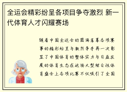 全运会精彩纷呈各项目争夺激烈 新一代体育人才闪耀赛场